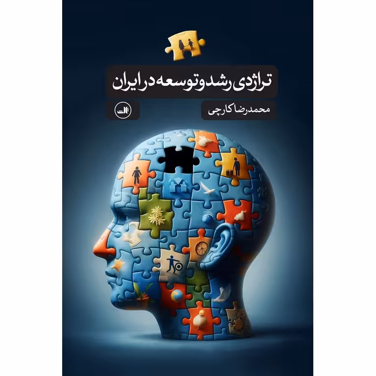 تراژدی رشد و توسعه در ایران
