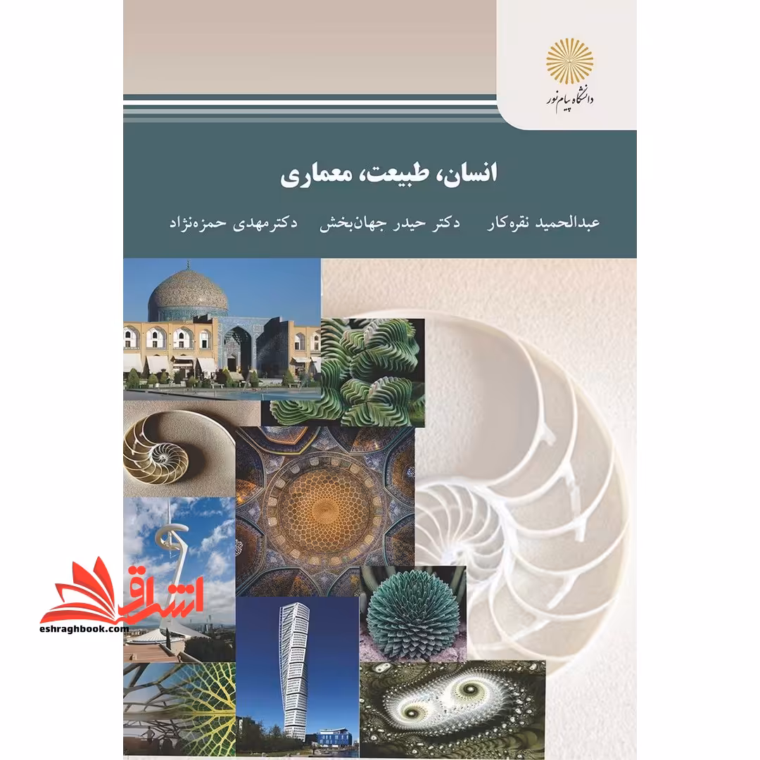 انسان، طبیعت، معماری - فروشگاه کتاب اشراق