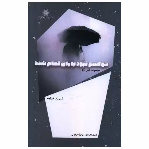 کتاب حواسم نبود باران تمام شده اثر نسرین خواجه