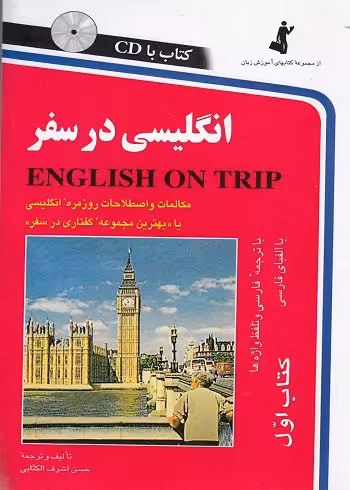 کتاب انگلیسی در سفر جلد اول ENGLISH ON TRIP مولف حسن اشرف الکتابی