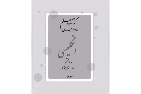 کتاب راهنمای معلم زبان انگلیسی پایه هفتم دوره اول متوسطه - کتابخانه مجازی واتیکان
