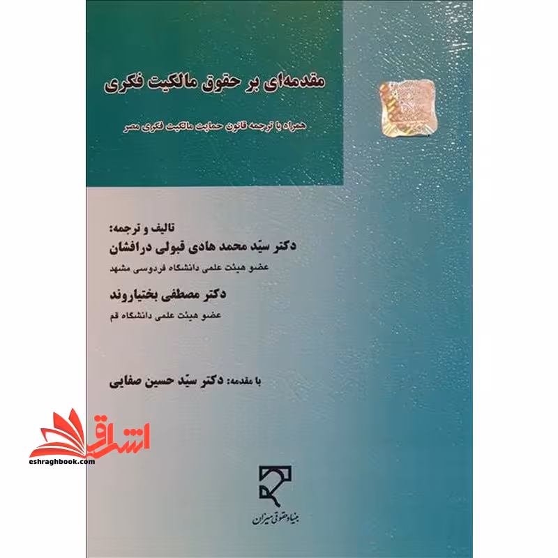 مقدمه ای بر حقوق مالکیت فکری همراه با ترجمه قانون حمایت مالکیت فکری مصر - فروشگاه کتاب اشراق