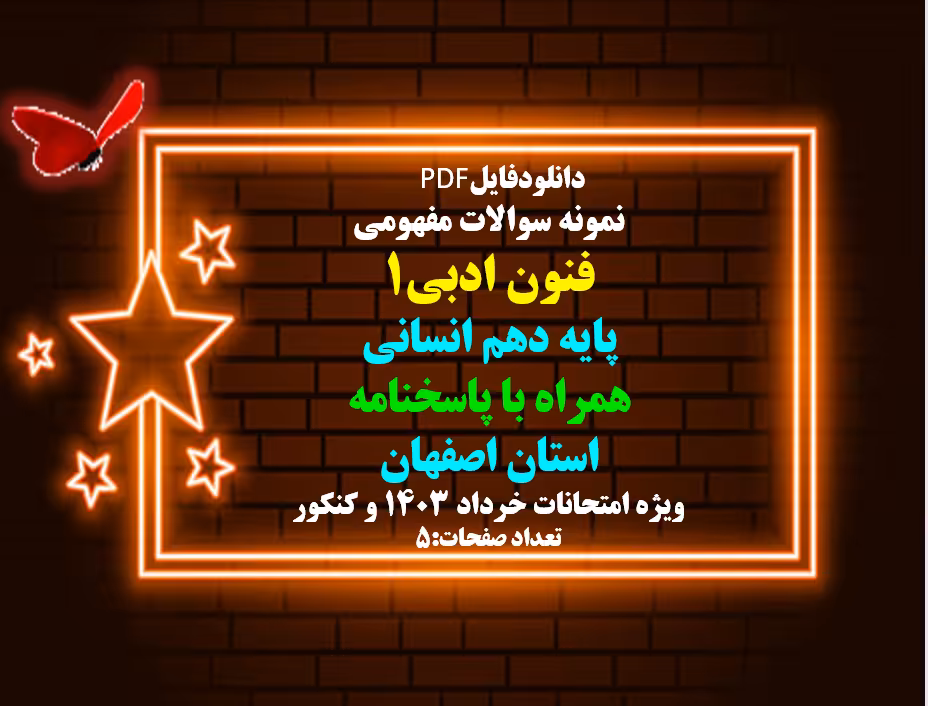 نمونه سوالات مفهومی فنون ادبی1 پایه دهم انسانی همراه با پاسخنامه استان اصفهان