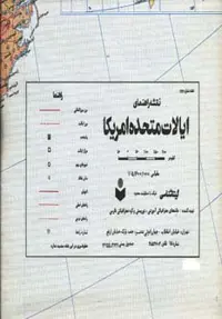 نقشه راهنمای ایالات متحده امریکا 70*50 (کد 127)،(گلاسه) - ناشربوک | خرید آنلاین کتاب
