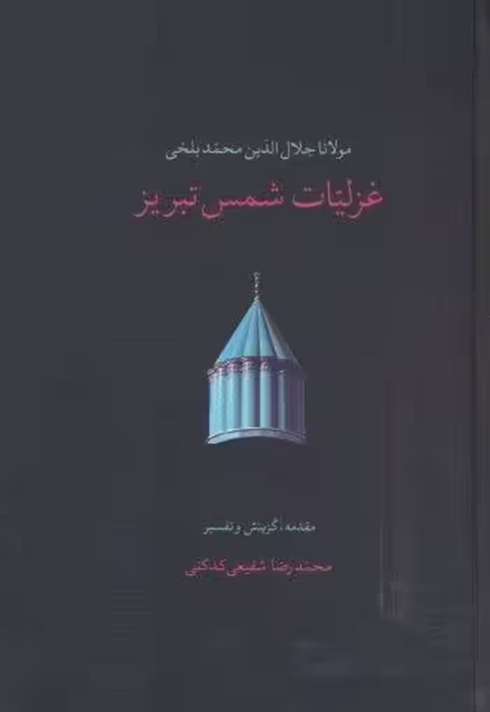 غزلیات شمس تبریز (2جلدی)