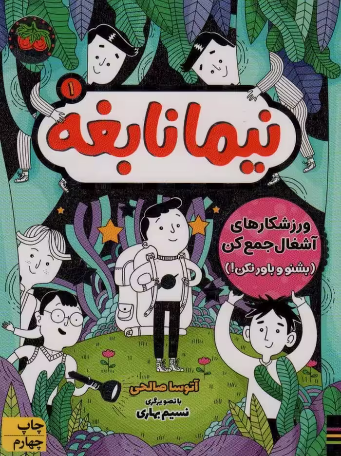 نیما نابغه 1 (ورزشکارهای آشغال جمع کن (بشنو و باور نکن)) - کتاب‌فروشی کوچه کتاب