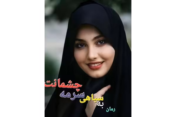 رمان به سیاهی سرمه چشمانت - جلد اول - کتابخانه مجازی واتیکان