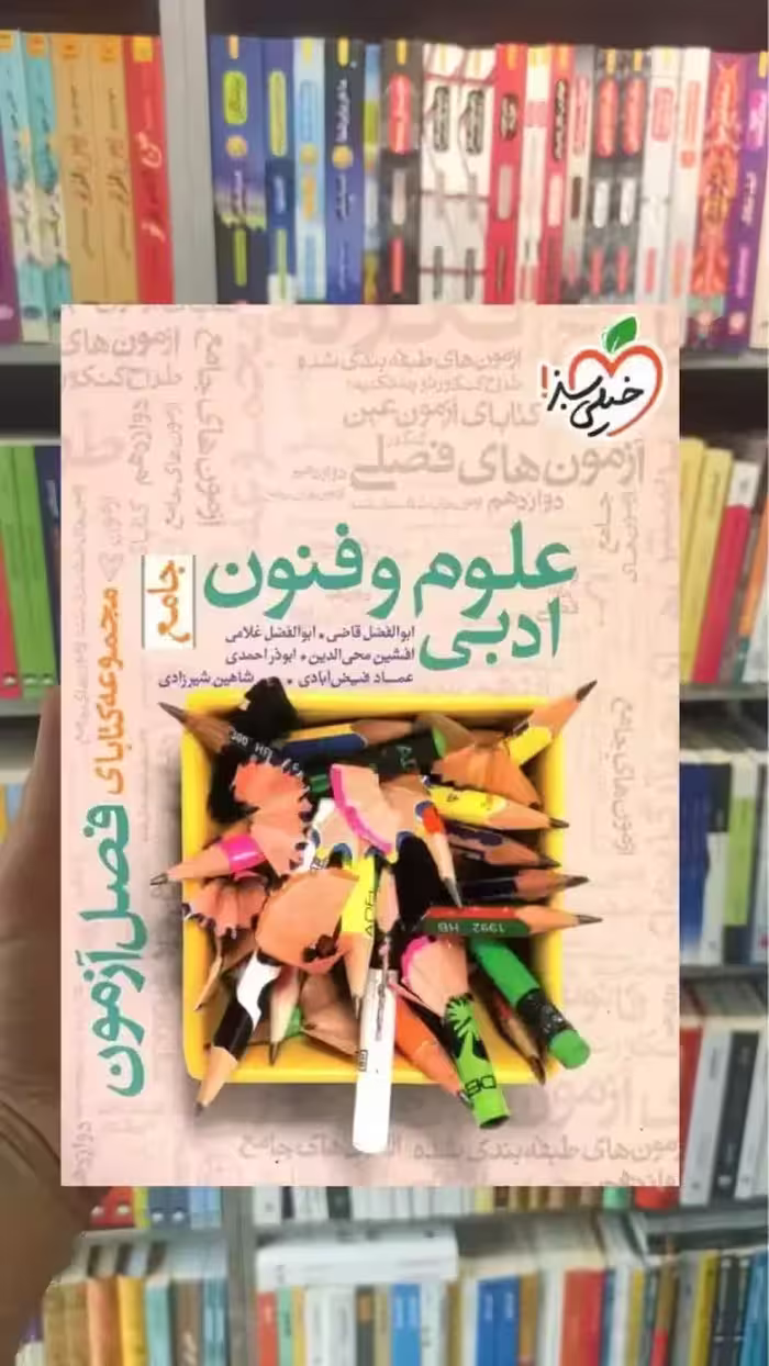 فصل آزمون علوم و فنون ادبی جامع خیلی سبز - بانک کتاب ماندگار-قیمت-خرید-کتاب-کمک-درسی-کنکور-دانشگاهی