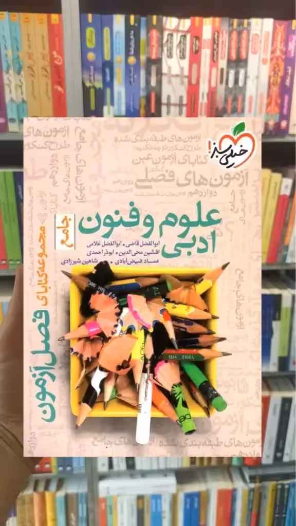 فصل آزمون علوم و فنون ادبی جامع خیلی سبز - بانک کتاب ماندگار-قیمت-خرید-کتاب-کمک-درسی-کنکور-دانشگاهی