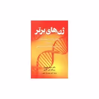 کتاب ژن های برتر اثر دیپاک چوپرا
