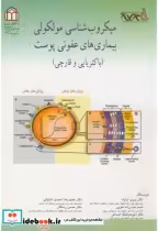 خرید کتاب میکروب شناسی مولکولی بیماری های عفونی پوست | ایده بوک