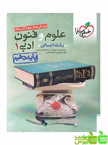 علوم و فنون ادبی دهم تست خیلی سبز - سیب ترش - SibTorsh | خرید با تخفیف