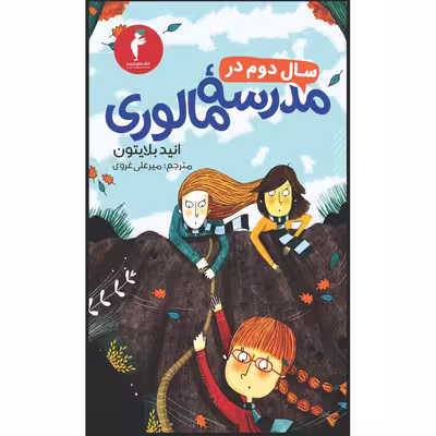 کتاب سال دوم در مدرسهٔ مالوری اثر انید بلایتون انتشارات هرمس
