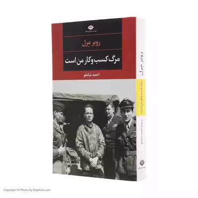 کتاب مرگ کسب وکار من است اثر روبر مرل نشر نگاه