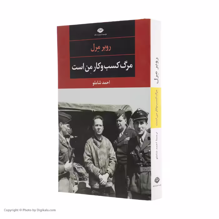 کتاب مرگ کسب وکار من است اثر روبر مرل نشر نگاه
