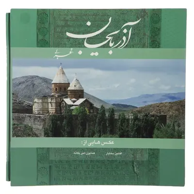 کتاب آذربایجان غربی اثر افشین بختیار