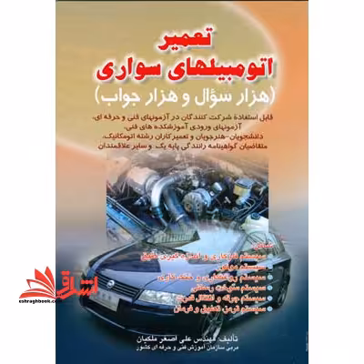 تست تعمیر اتومبیل های سواری 1000سوال - فروشگاه کتاب اشراق
