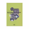 کتاب تمام گمشده های دنیا اثر لیل بخشی انتشارات آوند دانش 