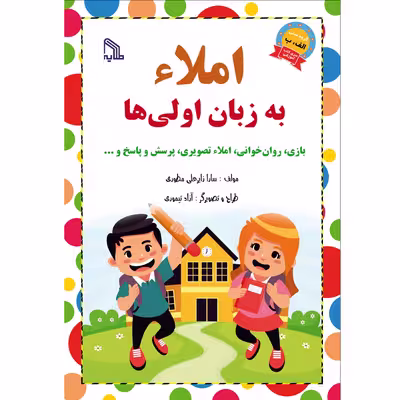 کتاب املاء به زبان اولی ها اثر سارا زایر علی مطوری انتشارات طلایه