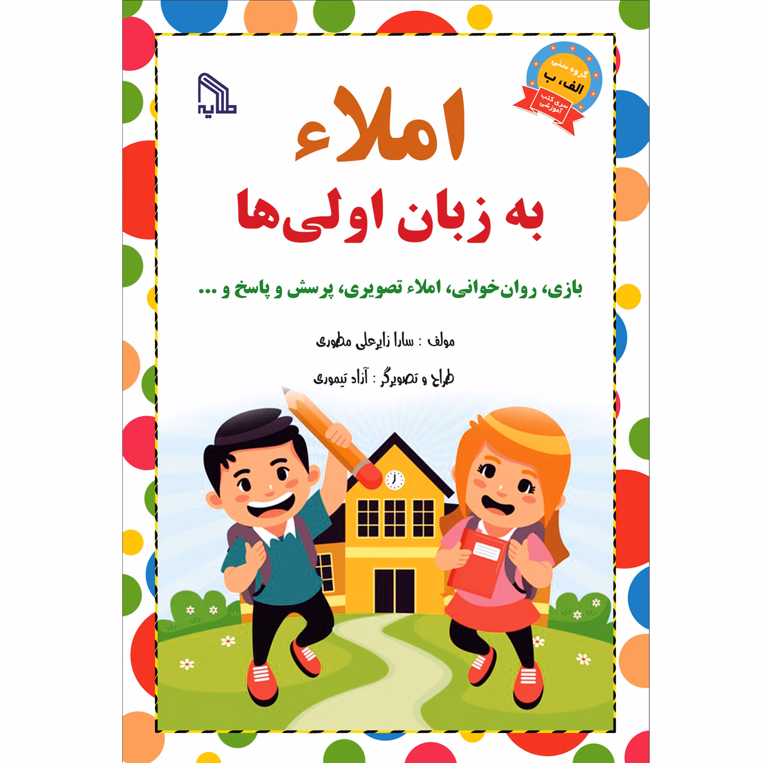 کتاب املاء به زبان اولی ها اثر سارا زایر علی مطوری انتشارات طلایه