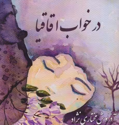 در خواب اقاقیا (2زبانه)