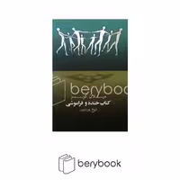 کتاب کتاب خنده و فراموشی / شومیز / رقعی / روشنگران