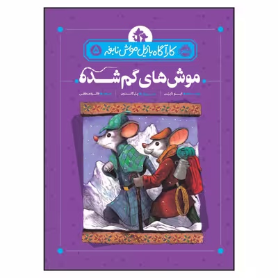 کتاب کاراگاه بازیل موش نابغه 5 : موش‌های گمشده اثر ایو تایتِس انتشارات پرتقال