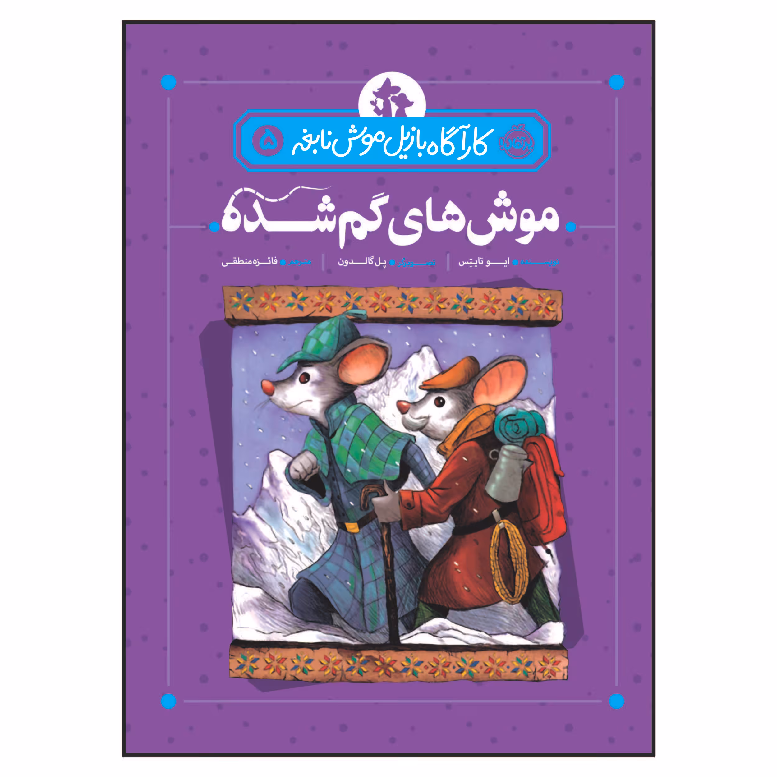 کتاب کاراگاه بازیل موش نابغه 5 : موش‌های گمشده اثر ایو تایتِس انتشارات پرتقال