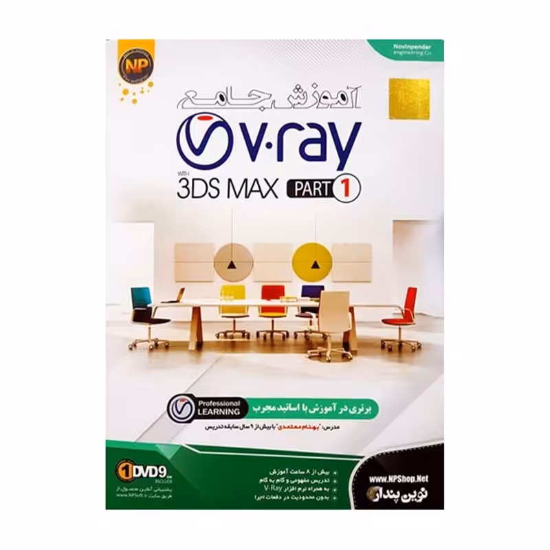 آموزش نرم افزار V.ray به همراه 3DS MAX (مجموعه اول) نشر نوین پندار