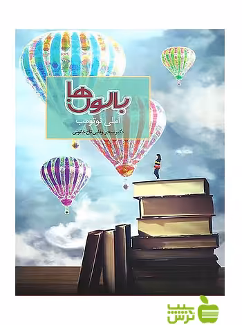 بالون‌ها آملی نوتومب سخن - سیب ترش - SibTorsh | تخفیف ویژه
