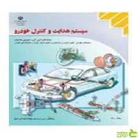 سیستم هدایت و کنترل خودرو کاردانش - سیب ترش - SibTorsh تخفیف ویژه