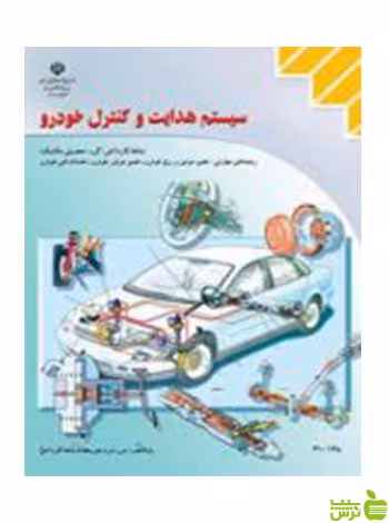 سیستم هدایت و کنترل خودرو کاردانش - سیب ترش - SibTorsh تخفیف ویژه