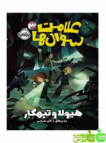 علامت‌سوال‌ها3 هیولا و تبه‌کار پرتقال - سیب ترش - SibTorsh مولف: دن پبلاکی