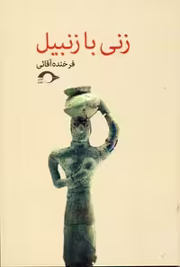 زنی با زنبیل(نشانه) *