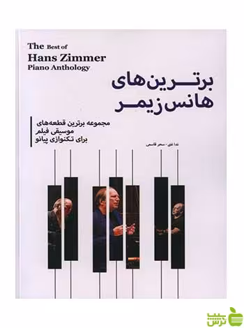 برترین های هانس زیمر علی غنی ندا پنج خط - سیب ترش - SibTorsh تخفیف ویژه