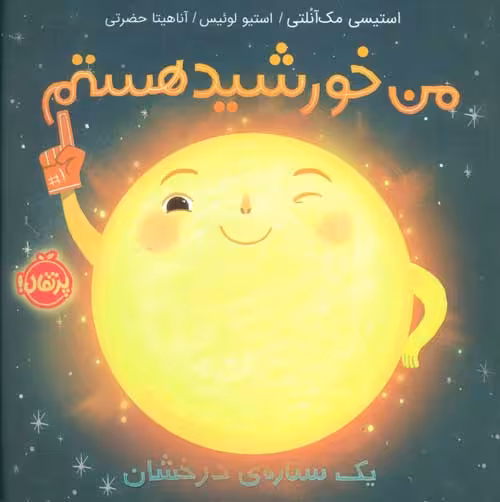 من خورشید هستم (یک ستاره درخشان) نشر پرتقال