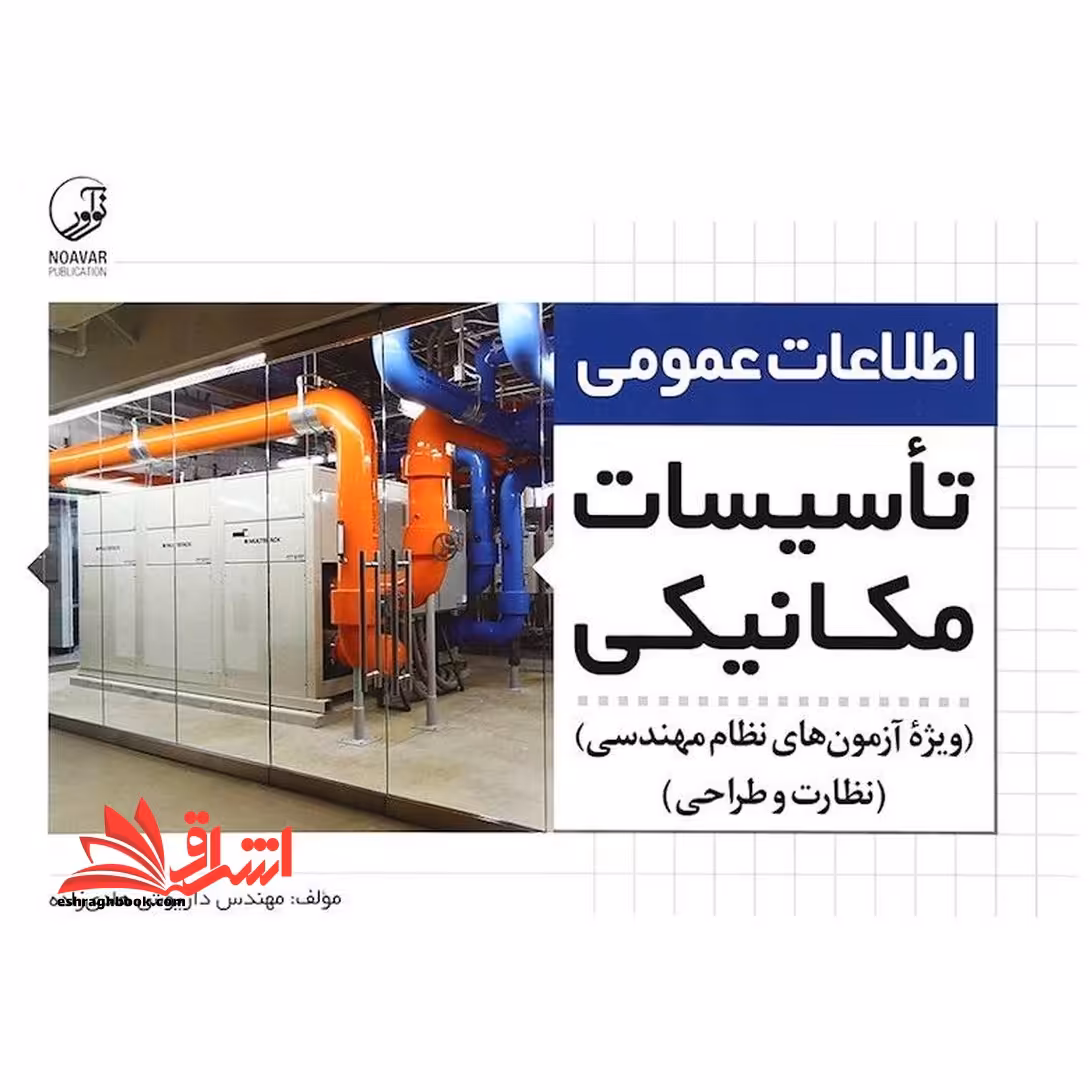 اطلاعات عمومی تاسیسات مکانیکی ویژه آزمون های نظام مهندسی نظارت و طراحی- فروشگاه کتاب اشراق