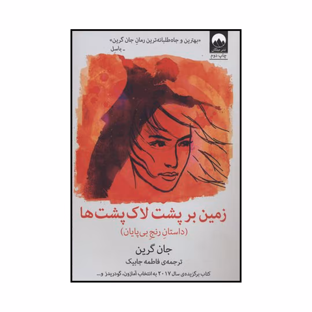 کتاب زمین بر پشت لاک پشت‌ها اثر جان گرین نشر میلکان