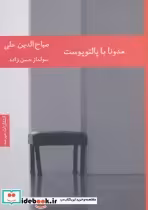 قیمت و خرید کتاب مدونا با پالتو پوست اثر صباح الدین علی | ایده بوک