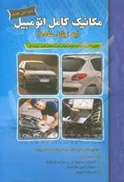 مکانیک کامل اتومبیل به زبان ساده - کتاب‌فروشی کوچه کتاب