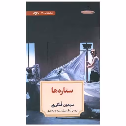 کتاب ستاره ها اثر سیمون فلگی یر