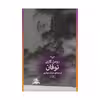 کتاب توفان اثر رومن گاری نشر چشمه