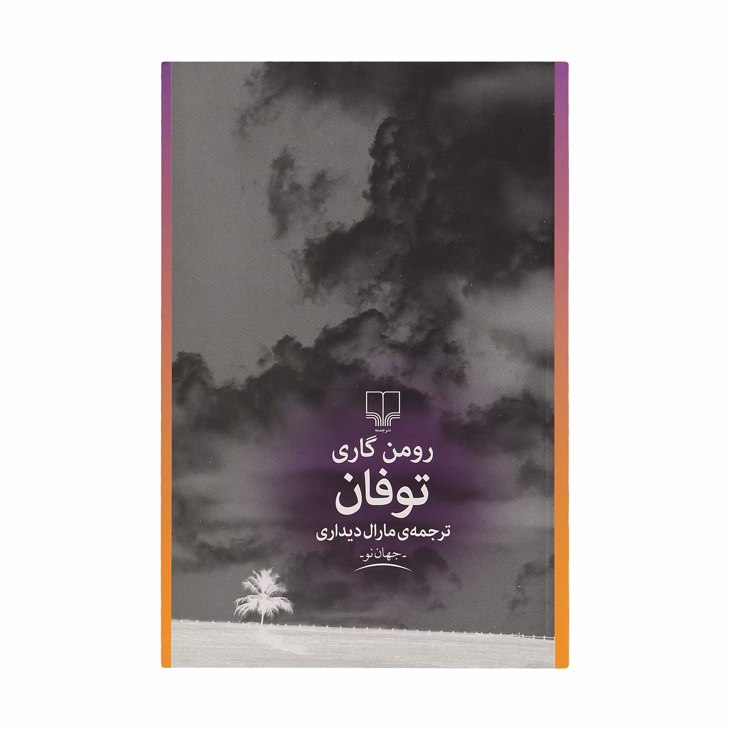 کتاب توفان اثر رومن گاری نشر چشمه
