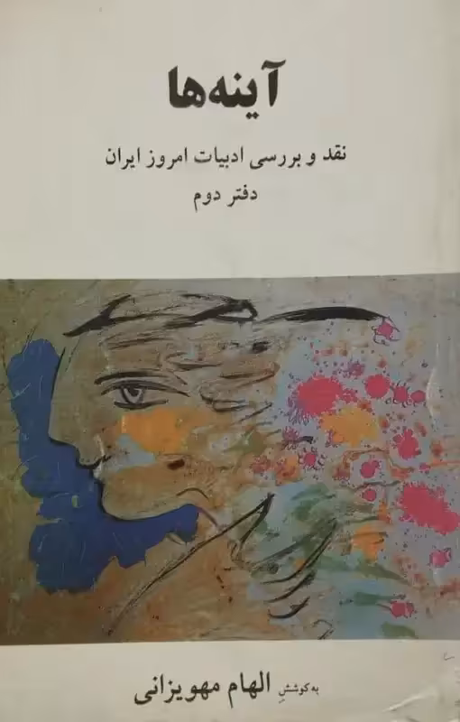 آینه ها (دفتر دوم) | الهام مهویزانی