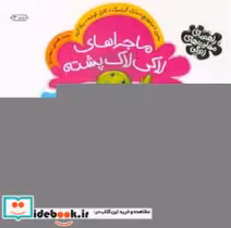 خرید کتاب ماجراهای لاکی لاک پشته راهنمای مهارت های زندگی | ایده بوک