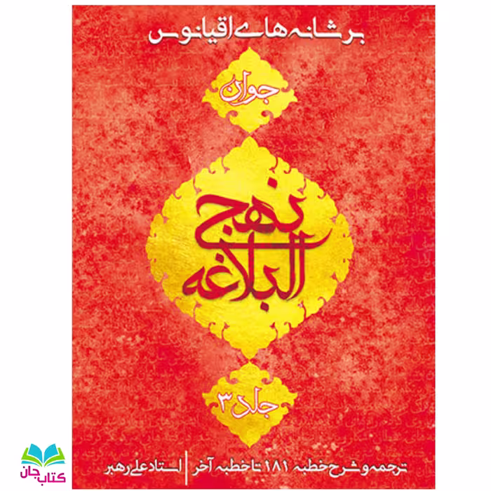 کتاب برشانه های اقیانوس جلد3 انتشارات جمکران