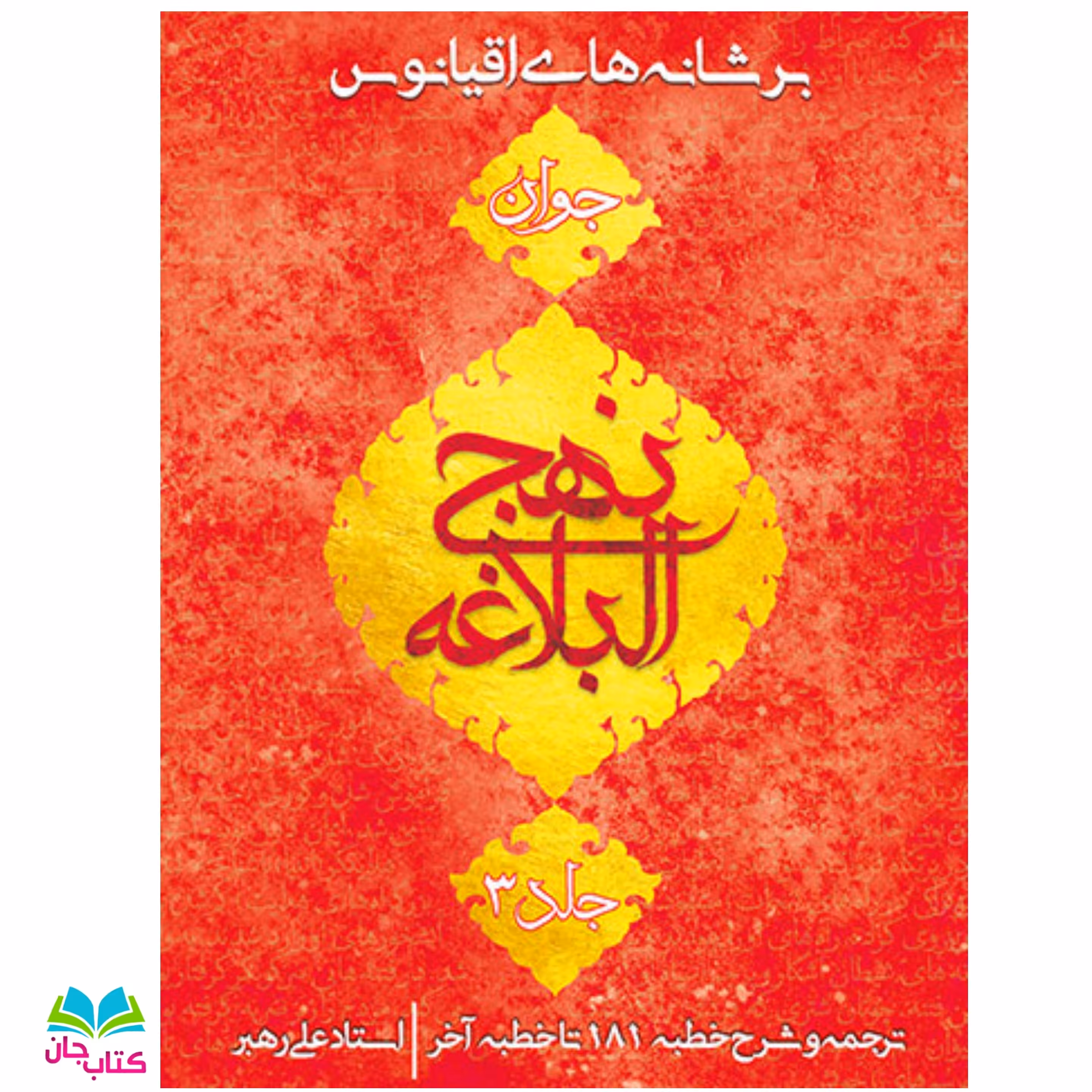 کتاب برشانه های اقیانوس جلد3 انتشارات جمکران