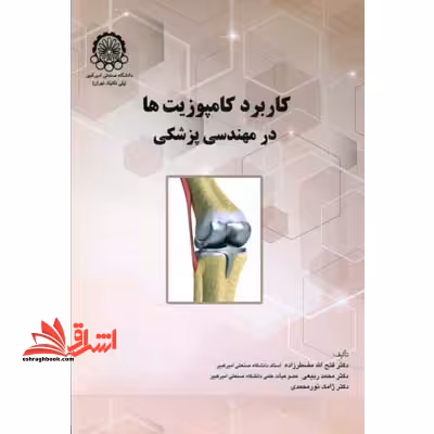 کاربرد کامپیوزیت ها در مهندسی پزشکی - فروشگاه کتاب اشراق