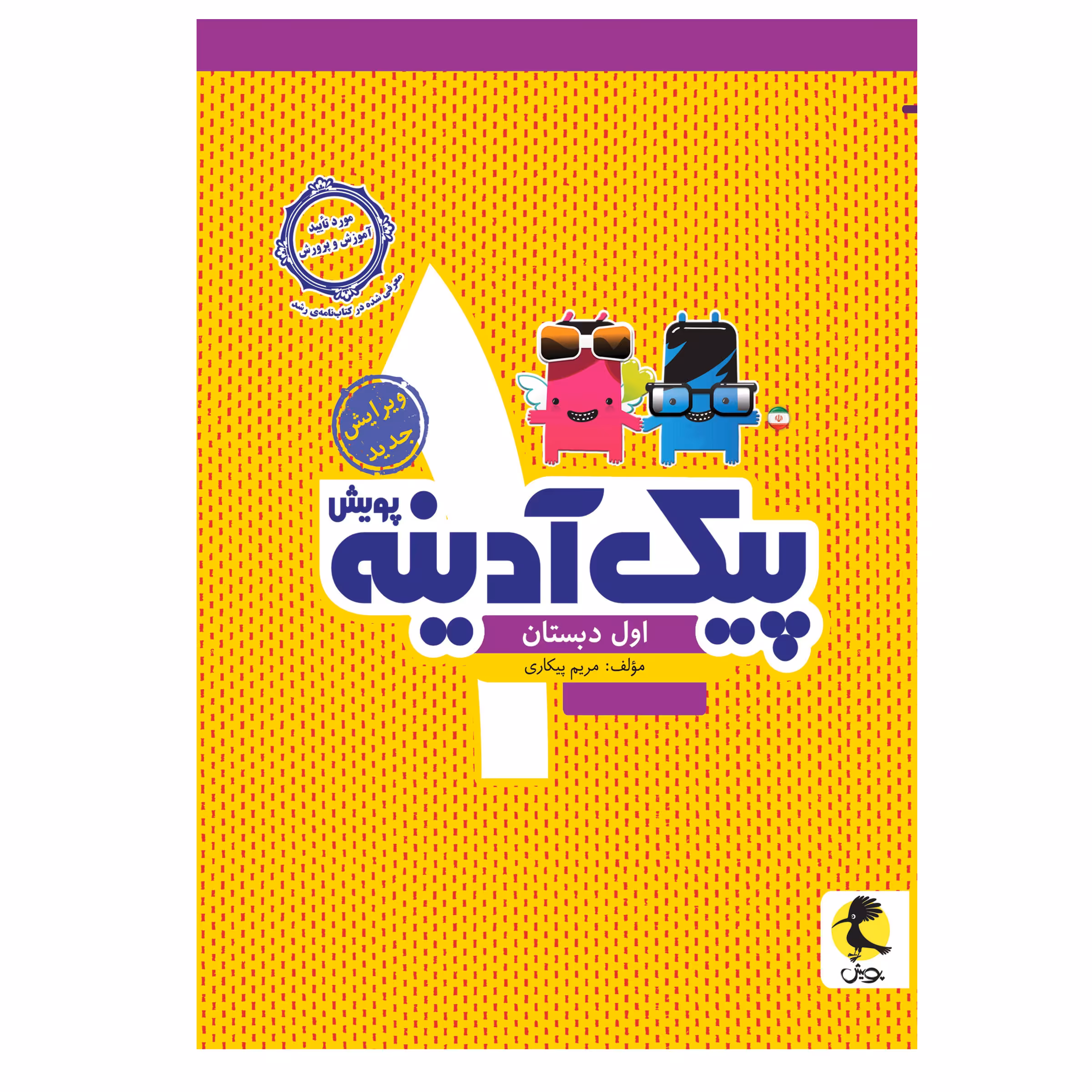 کتاب پیک آدینه اول دبستان اثر مریم پیکاری انتشارات پویش