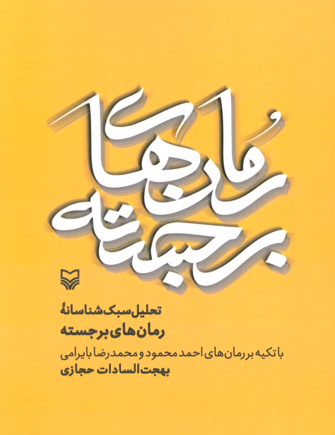 تحلیل سبک شناسانه رمان های برجسته - ناشربوک | خرید آنلاین کتاب